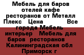 Мебель для баров,отелей,кафе,ресторанов от Металл Плекс › Цена ­ 5 000 - Все города Мебель, интерьер » Мебель для баров, ресторанов   . Калининградская обл.,Приморск г.